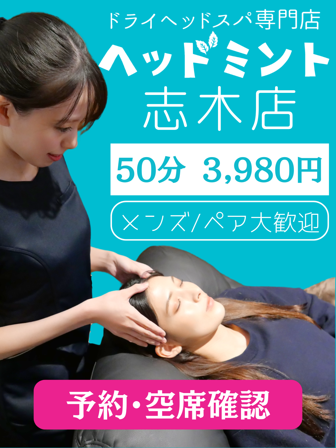 ヘッドミント志木店｜新座市のドライヘッドスパ専門店